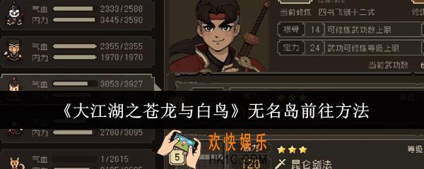 大江湖之苍龙与白鸟无名岛怎么前往