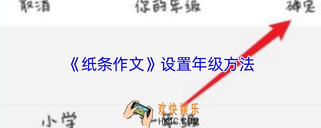 纸条作文怎么设置年级