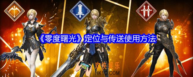 零度曙光定位与传送怎么用