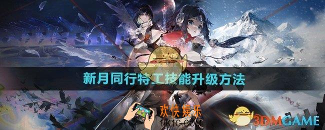 新月同行特工技能怎么升级