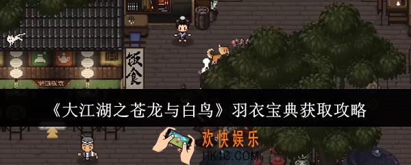 大江湖之苍龙与白鸟羽衣宝典怎么获取