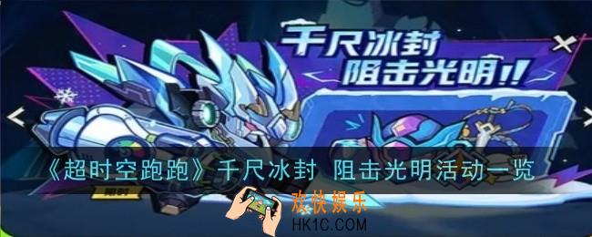 超时空跑跑千尺冰封 阻击光明活动是什么