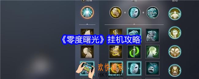 零度曙光怎么挂机