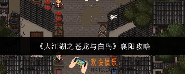 大江湖之苍龙与白鸟襄阳怎么过