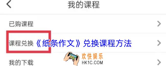 纸条作文怎么兑换课程