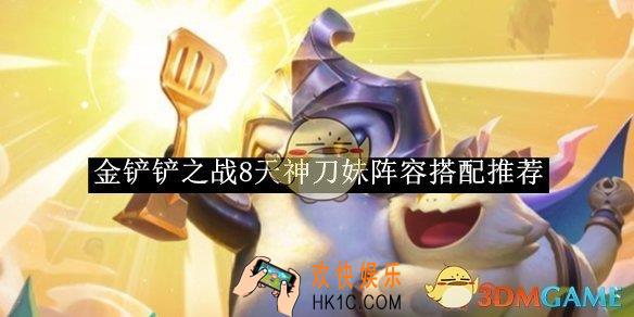 金铲铲之战8天神刀妹阵容搭配推荐