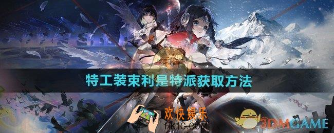 新月同行特工装束利是特派怎么获得