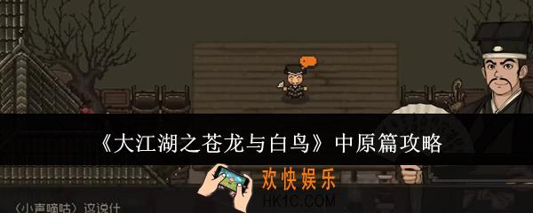 大江湖之苍龙与白鸟中原篇怎么玩