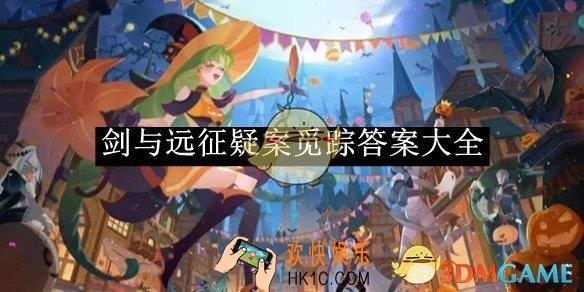 剑与远征疑案觅踪答案大全