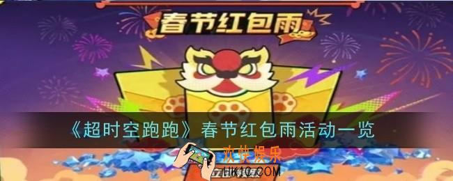 超时空跑跑春节红包雨活动是什么