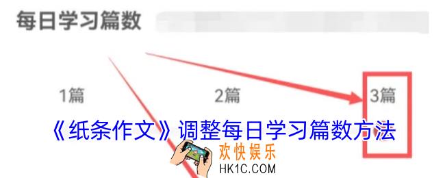 纸条作文怎么调整每日学习篇数