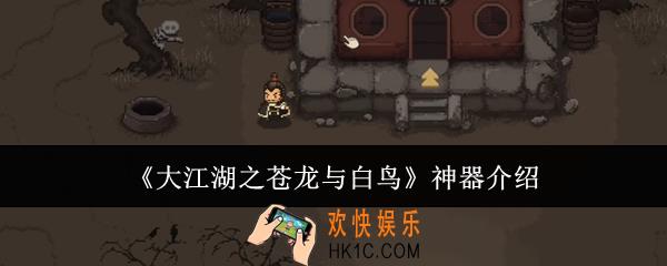 大江湖之苍龙与白鸟神器怎么样