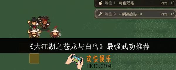 大江湖之苍龙与白鸟最强武功是哪个