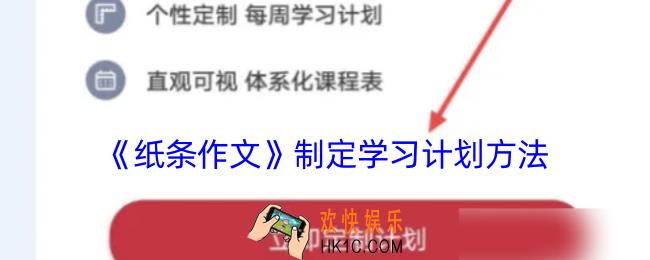纸条作文怎么制定学习计划