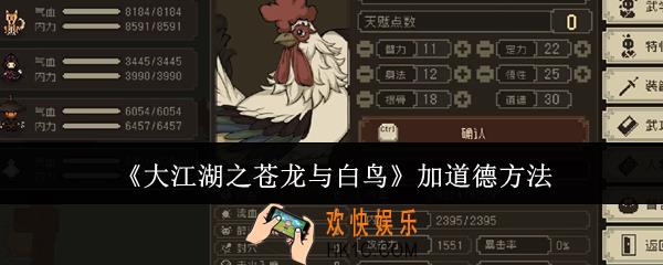 大江湖之苍龙与白鸟怎么加道德