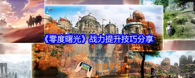 零度曙光战力怎么提升