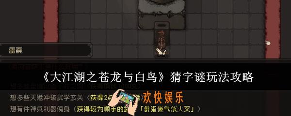 大江湖之苍龙与白鸟猜字谜怎么玩