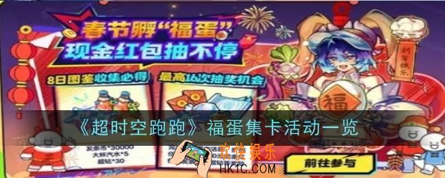 超时空跑跑福蛋集卡活动是什么