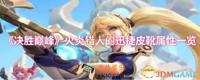 决胜巅峰火炎猎人的迅捷皮靴属性怎么样