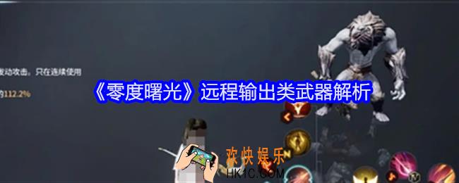 零度曙光远程输出类武器怎么样
