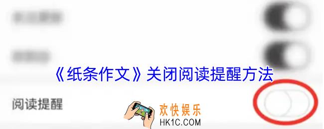 纸条作文怎么关闭阅读提醒