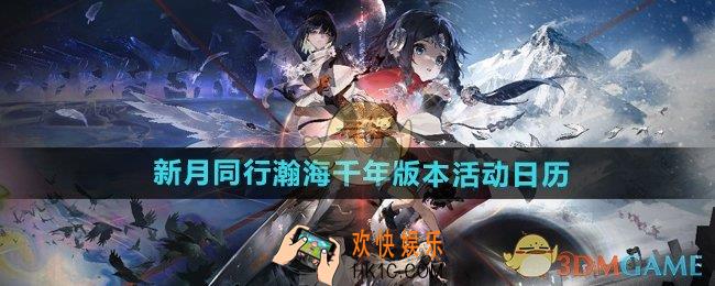 新月同行瀚海千年版本有什么活动