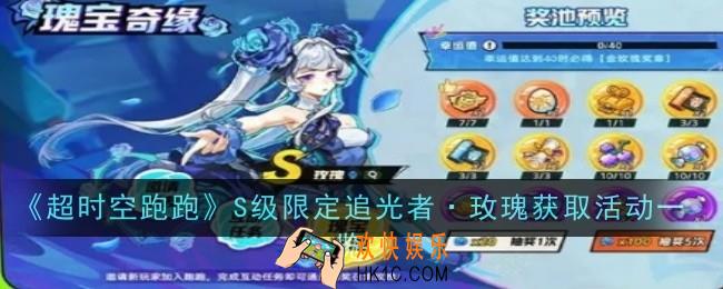 超时空跑跑S级限定追光者·玫瑰获取活动是什么