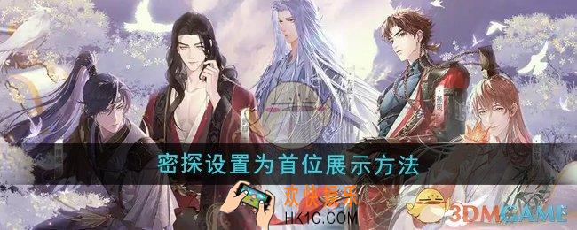如鸢怎么将密探设置为首位展示