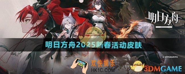 明日方舟2025新春活动皮肤是什么