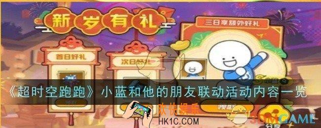 超时空跑跑小蓝和他的朋友联动活动是什么