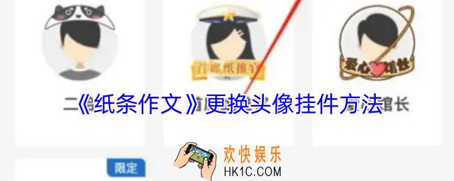 纸条作文怎么设置头像挂件
