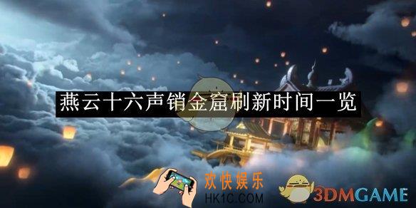 燕云十六声销金窟刷新时间一览