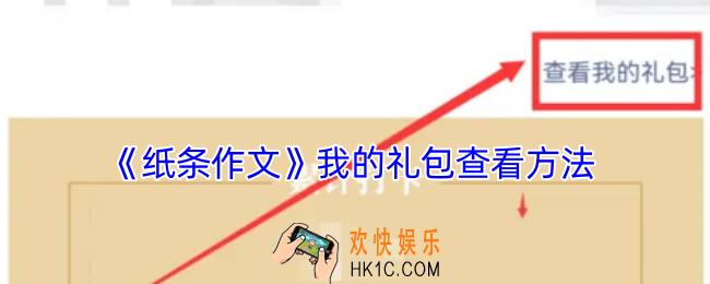 纸条作文怎么看我的礼包