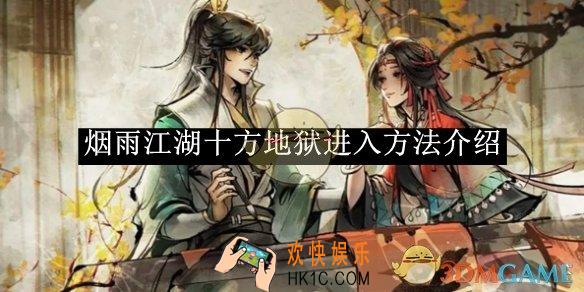 烟雨江湖十方地狱进入方法介绍