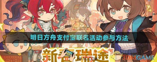 明日方舟支付宝联名活动怎么参与