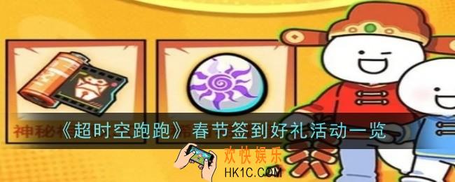 超时空跑跑春节签到好礼活动是什么