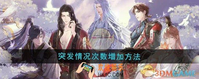如鸢突发情况次数怎么增加