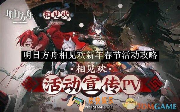 明日方舟相见欢新年春节活动攻略
