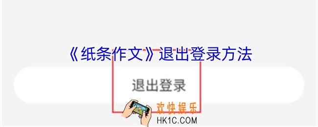 纸条作文怎么退出登录