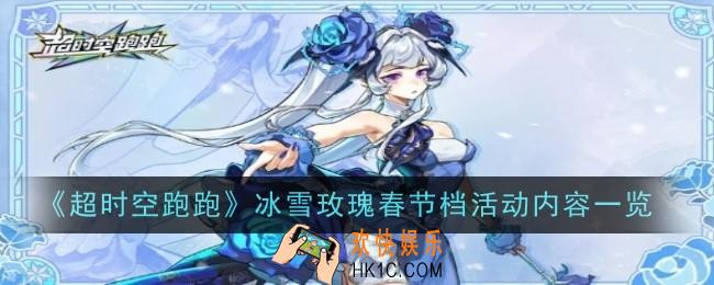 超时空跑跑冰雪玫瑰春节档活动内容是什么