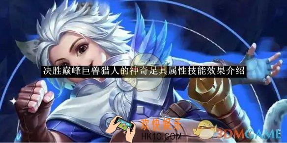决胜巅峰巨兽猎人的神奇足具属性技能效果介绍