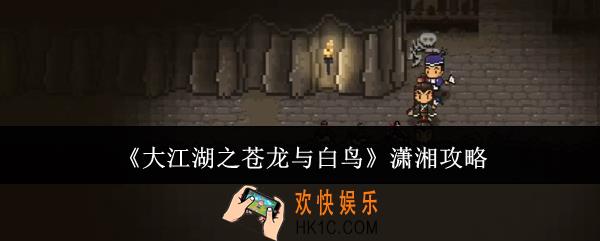 大江湖之苍龙与白鸟潇湘怎么过