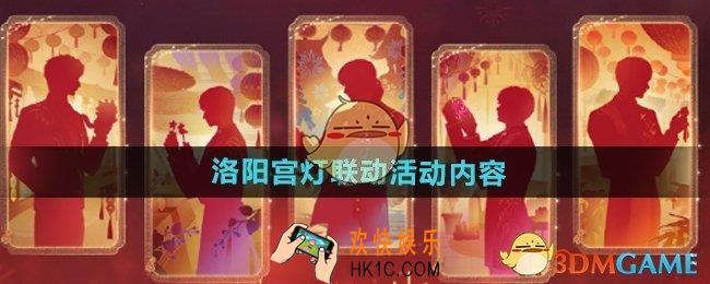 恋与深空洛阳宫灯联动活动有什么