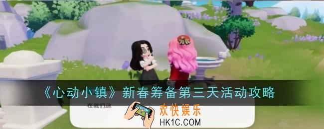 心动小镇新春筹备第三天活动是什么