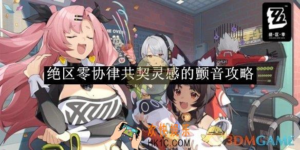 绝区零协律共契灵感的颤音攻略