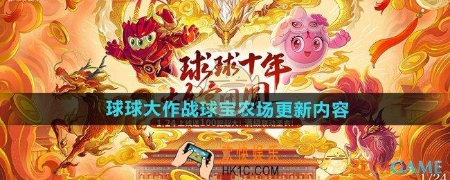 球球大作战球宝农场更新了什么