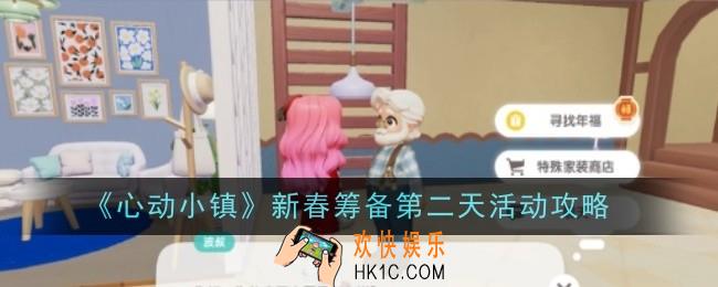 心动小镇新春筹备第二天活动是什么