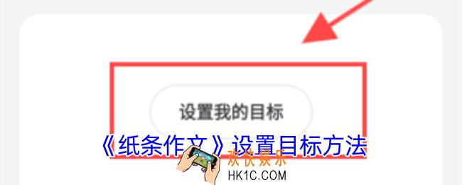 纸条作文怎么设置目标