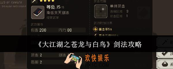 大江湖之苍龙与白鸟剑法怎么玩