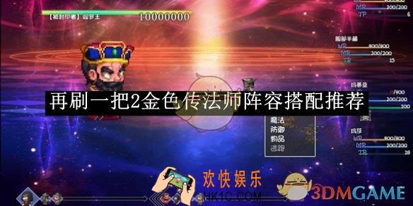 再刷一把2金色传法师阵容搭配推荐
